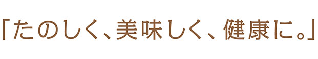 いつまでも元気に自宅で暮らすために