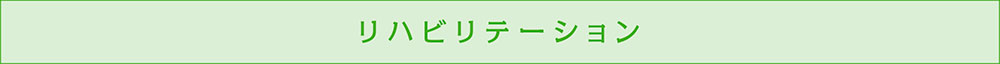 リハビリテーション