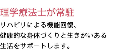 理学療法士が常駐